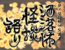 【其の64】洒落怖怪談語り【幸せになれましたか？】