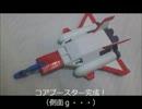 ある事情で手に入れた大量の旧キットを作る 3(VSコアブースター後編)
