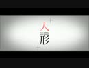 人形