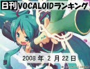 日刊VOCALOIDランキング 2008年2月22日 #12 【RC1】