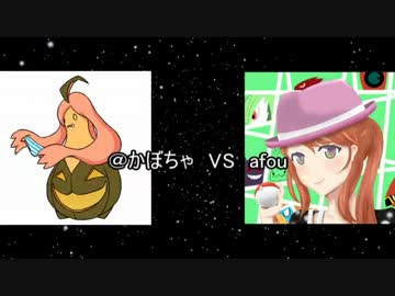 【ポケモンXY】ガチで優勝を目指す実況者大会【afouさん戦】