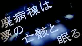 廃病棟は夢の亡骸と眠る－歌/六月