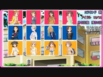 【モバマス人狼】１２人狐村～リプレイ動画～3rdStage☆