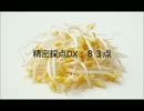 【精密採点DX】ハッピー☆マテリアル【83点】