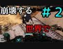 【実況】崩壊する世界で＃2【HAWKEN】