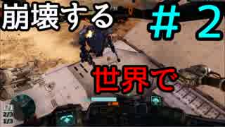 【実況】崩壊する世界で＃2【HAWKEN】