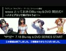 キャプテン・アース　特番　とっておきのBlu-ray＆DVD 開封式！！2／2