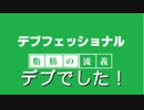 デブフェッショナル～体重150kg超からの減量～debu1