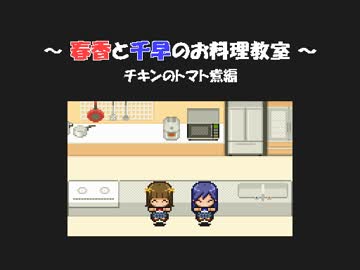 春香と千早のお料理教室 第23回