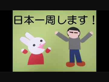 うさぎと日本一周【2014夏休み】