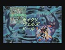 【遊戯王ＡＤＳ】セイクリヴェルズドール