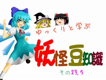 ゆっくりと学ぶ妖怪豆知識 その２３.5