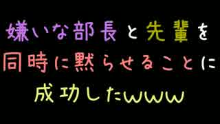 嫌いな部長と先輩を同時に黙らせることに成功したｗｗｗ【2ch】