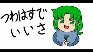つわはすでいいさ