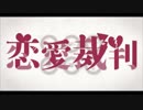 【ほんのりロックに】『恋愛裁判』歌ってみた【RiZer0】