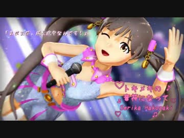 【第13回MMD杯予選】箱崎星梨花　トキメキライブ！【アイドルマスター】