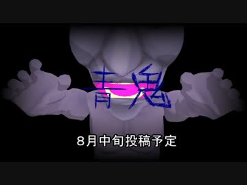 【第13回MMD杯予選】青鬼～恐怖の追いかけっこ～
