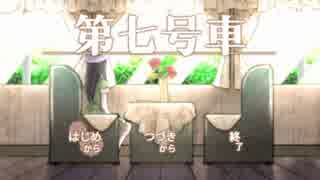 テンションを間違えた『第七号車』実況プレイ Part1