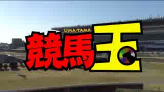 【競馬玉】第13話　ナキイチ！(2014.4.6佐賀10R)