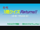 日刊1問クイズReturns!!2日目