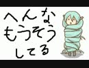へんなもうそうしてる