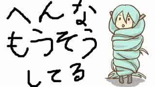 【初音ミク】へんなもうそうしてる【オリジナル】