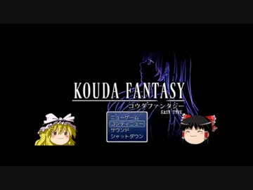 ゆっくりふたりのkouda_fantasy_easytype実況　part1 【ゆっくり実況】