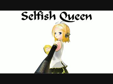 【鏡音リン】Selfish Queen【オリジナル】