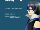 【UTAUカバー】under the darkness【京歌カオル】