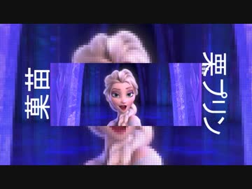 【菓苗×栗プリン】Let it go【合わせてみた】