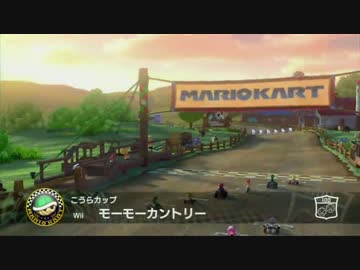 【おバカ実況】 マリオカート８ 【その５】