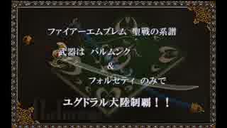 ファイアーエムブレム聖戦の系譜 2つの神器のみで無双 9章 2 ニコニコ動画