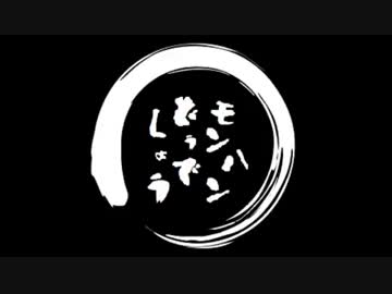 【MH4】第27回 モンハンどうでしょう。外伝 ～新潟オフ対抗戦後編～