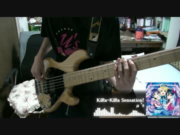 【ラブライブ！】KiRa-KiRa Sensation!をベースでてってってー【修正版】