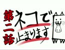 【実況】猫だって戦うんです！第2話【九州編】