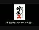 俺屍二郎のはじめての俺屍２　その２