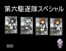 [艦これ]進め！サメの艦隊パート４[ゆっくり＆VOICEROID＋実況]
