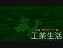 ちょっぴりハードな工業生活　17日目