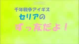 千年戦争アイギス　セリアのずっ友だよ！　第3回