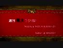 週刊魔女ラジ(仮)  第貳拾貳夜