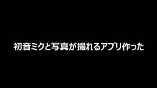 【みくちゃ】初音ミクと写真が撮れるアプリ作った【ARカメラ】