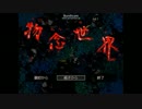 鏡の世界へいくな　物念世界　実況Part1