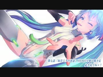 【MMD】カイト伝　第七話「初音ミクの決意」【予告】