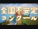 【Minecraft】山岳民族のマインクラフト 12
