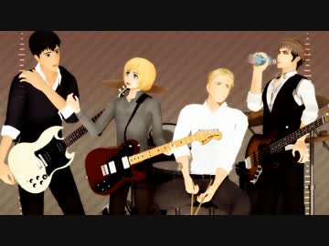 【進撃のMMD】Gt./Vo.ベルトル Gt.アルミン Ba.ジャン Dr.ライナー【トレス】