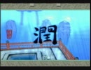 【PS2】オオカミになってこの國を救う　part133【実況プレイ】