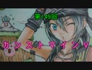 【S3】カ　ン　ス　ト　マ　イ　ン　V　第149回