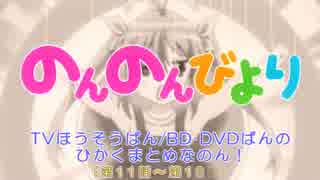 【のんのんびより】TVほうそうばん/BD･DVDばんのひかくまとめ⑥なのん！