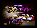 【シャイニングスコーピオン】名作をやろう【実況】part1