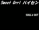 Sweet Grrl パイセン / SOUL'd OUT